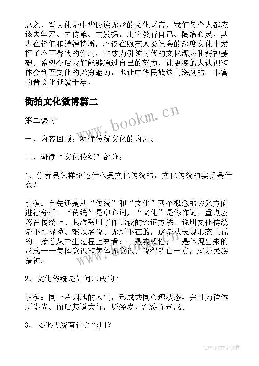 街拍文化微博 晋文化心得体会(汇总8篇)