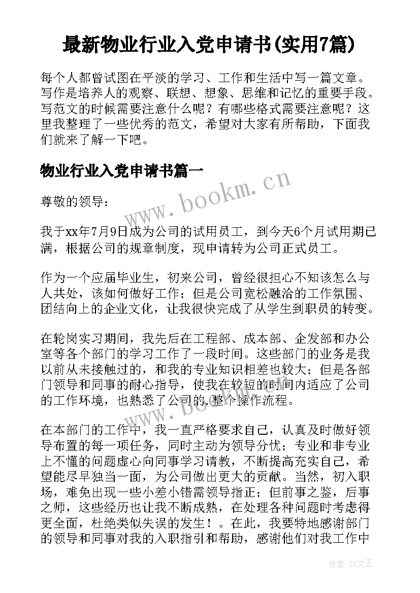 最新物业行业入党申请书(实用7篇)