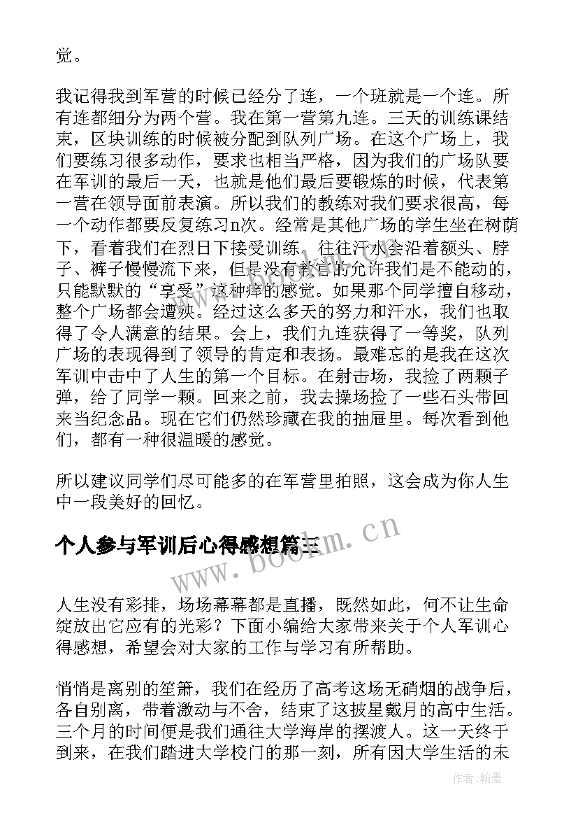 个人参与军训后心得感想(精选10篇)