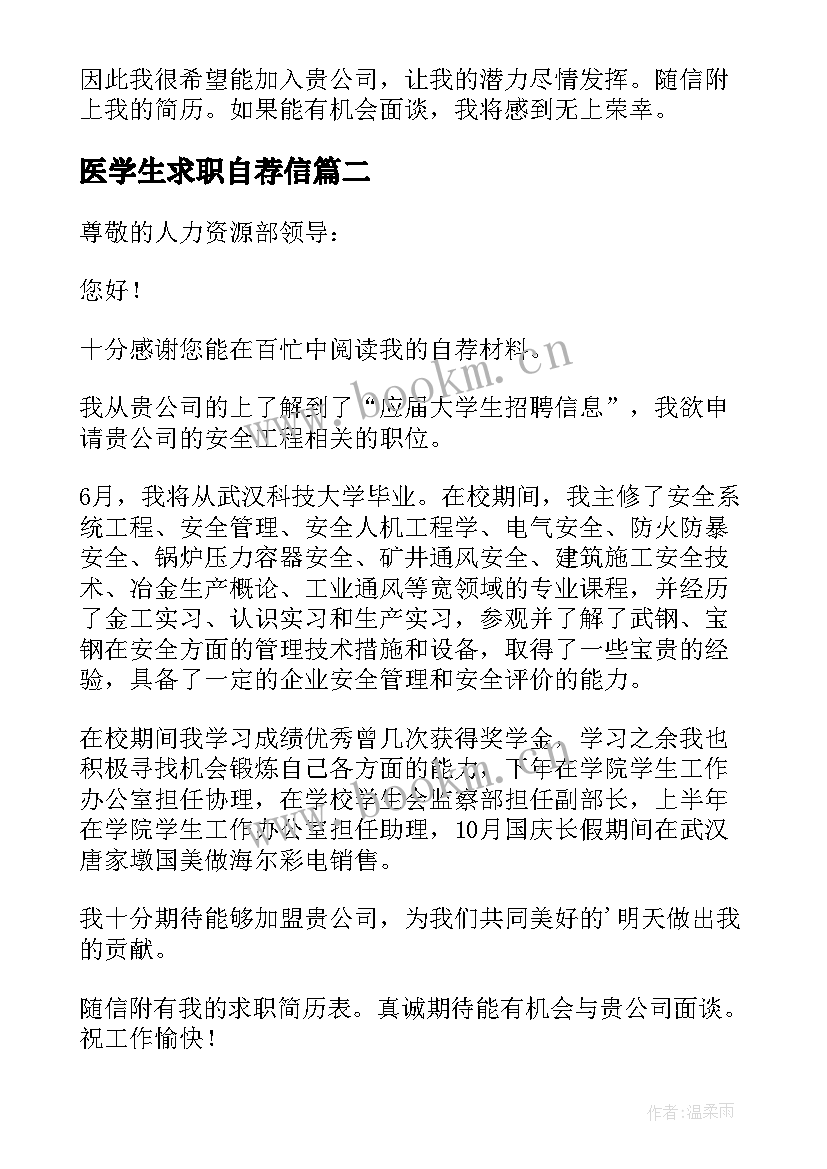 医学生求职自荐信(通用7篇)