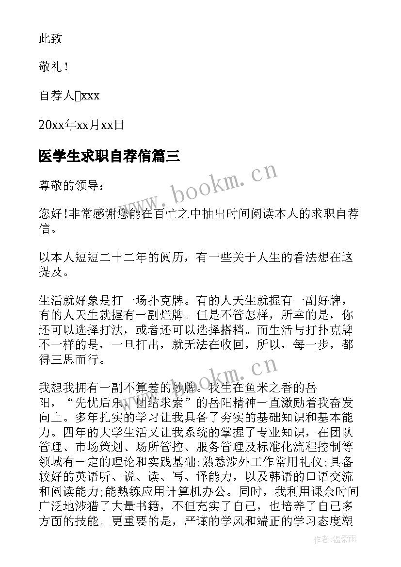 医学生求职自荐信(通用7篇)