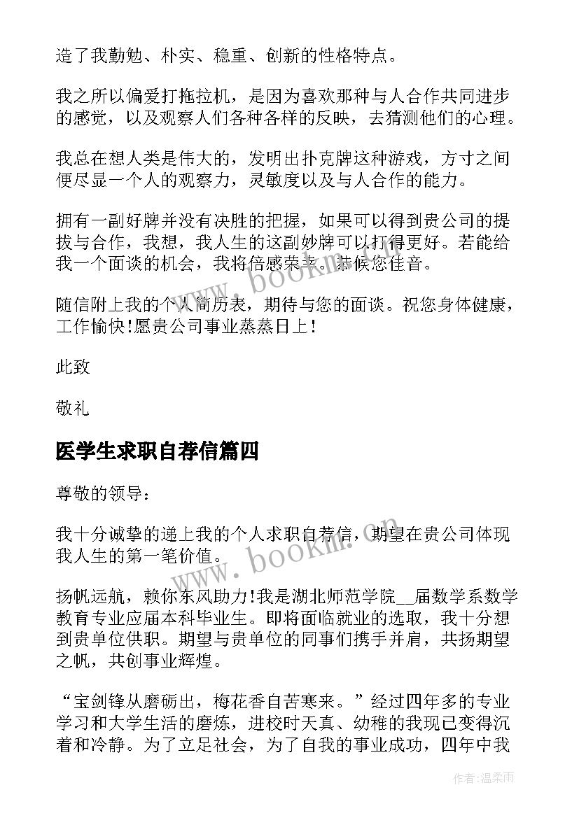 医学生求职自荐信(通用7篇)