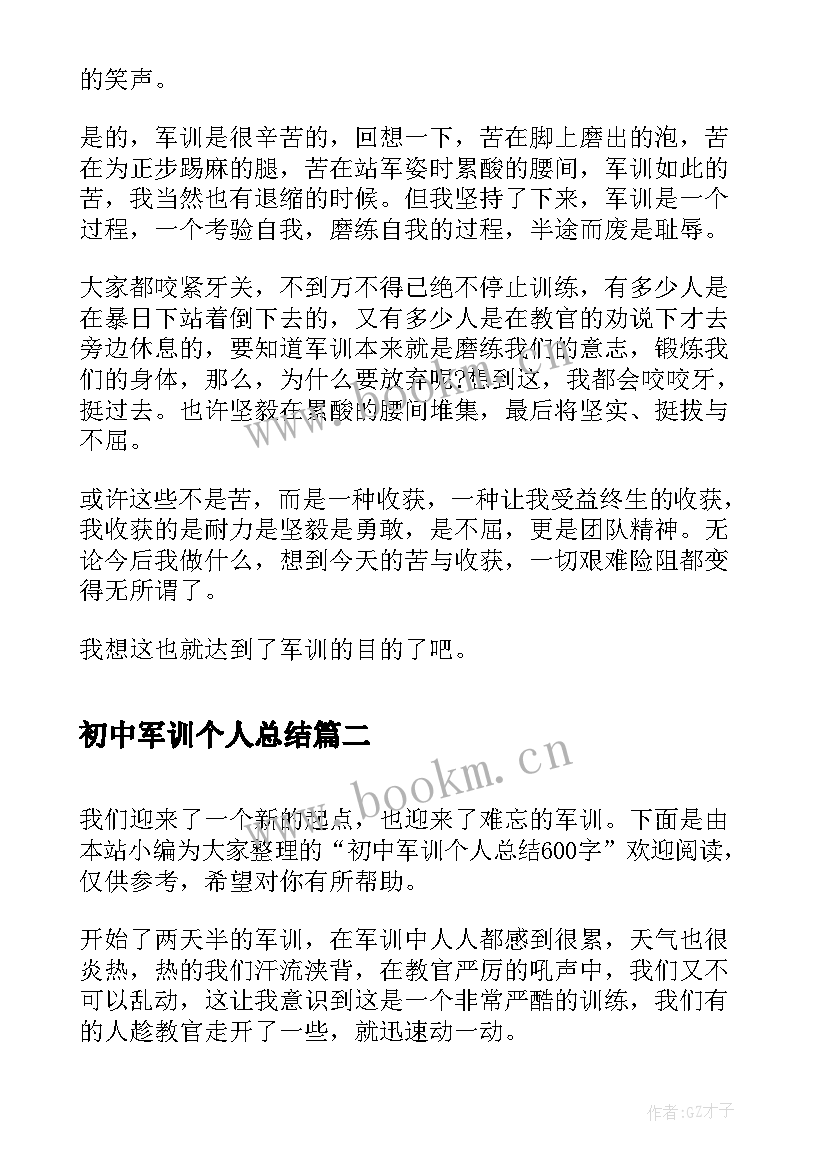 初中军训个人总结(汇总5篇)