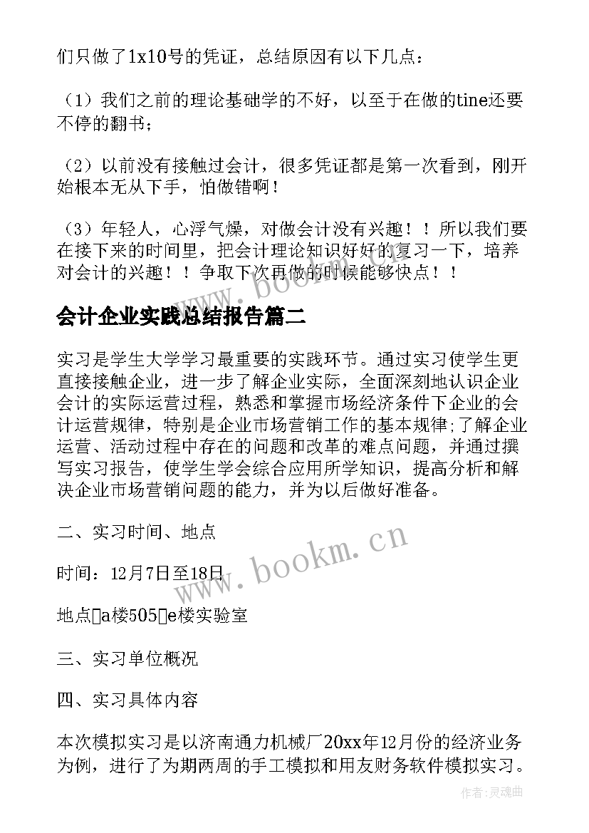 会计企业实践总结报告(通用5篇)