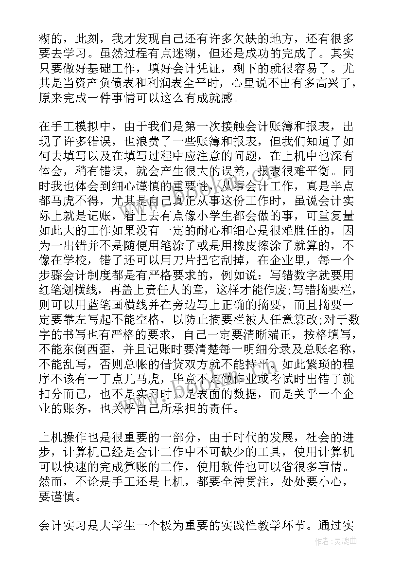 会计企业实践总结报告(通用5篇)