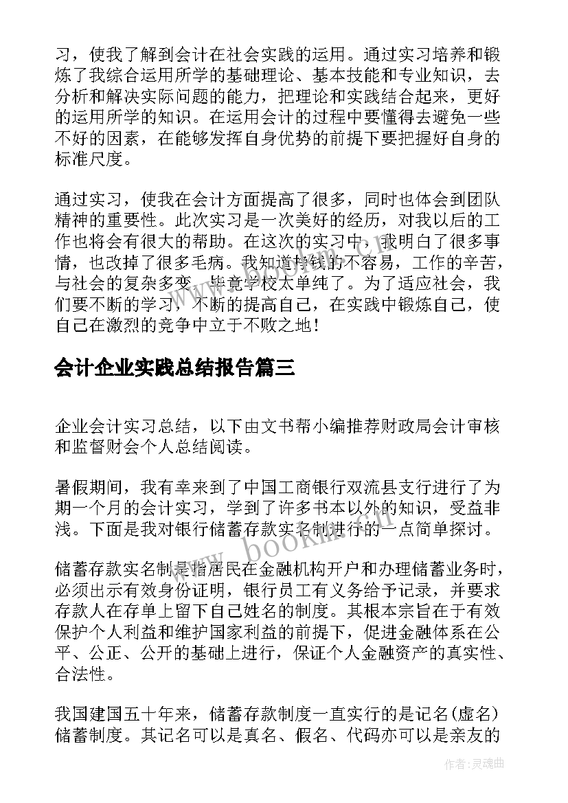 会计企业实践总结报告(通用5篇)