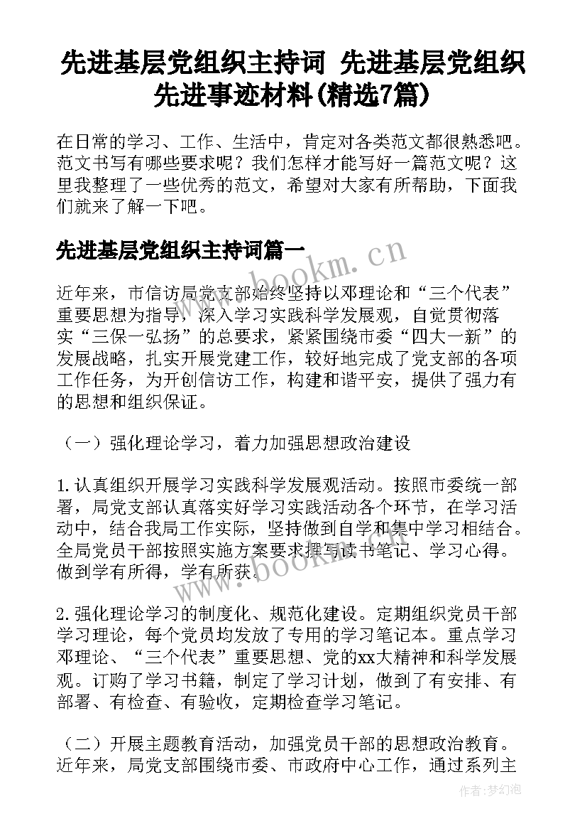 先进基层党组织主持词 先进基层党组织先进事迹材料(精选7篇)