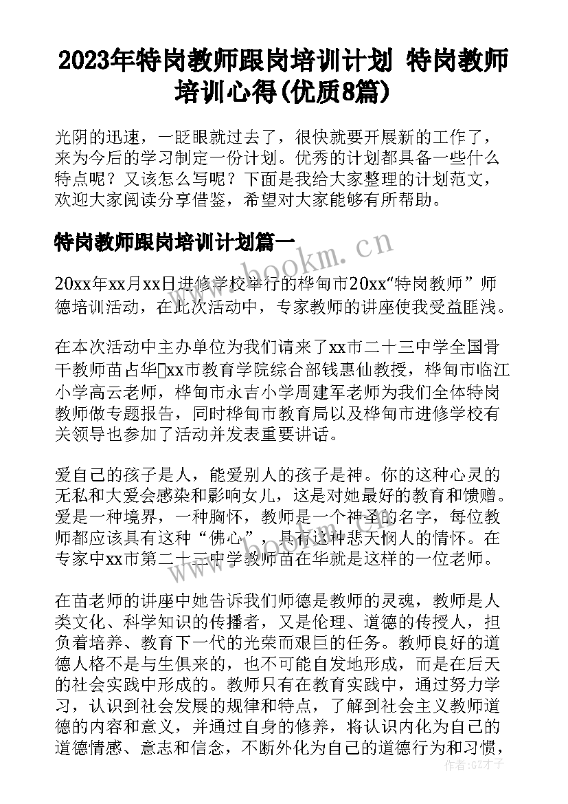 2023年特岗教师跟岗培训计划 特岗教师培训心得(优质8篇)