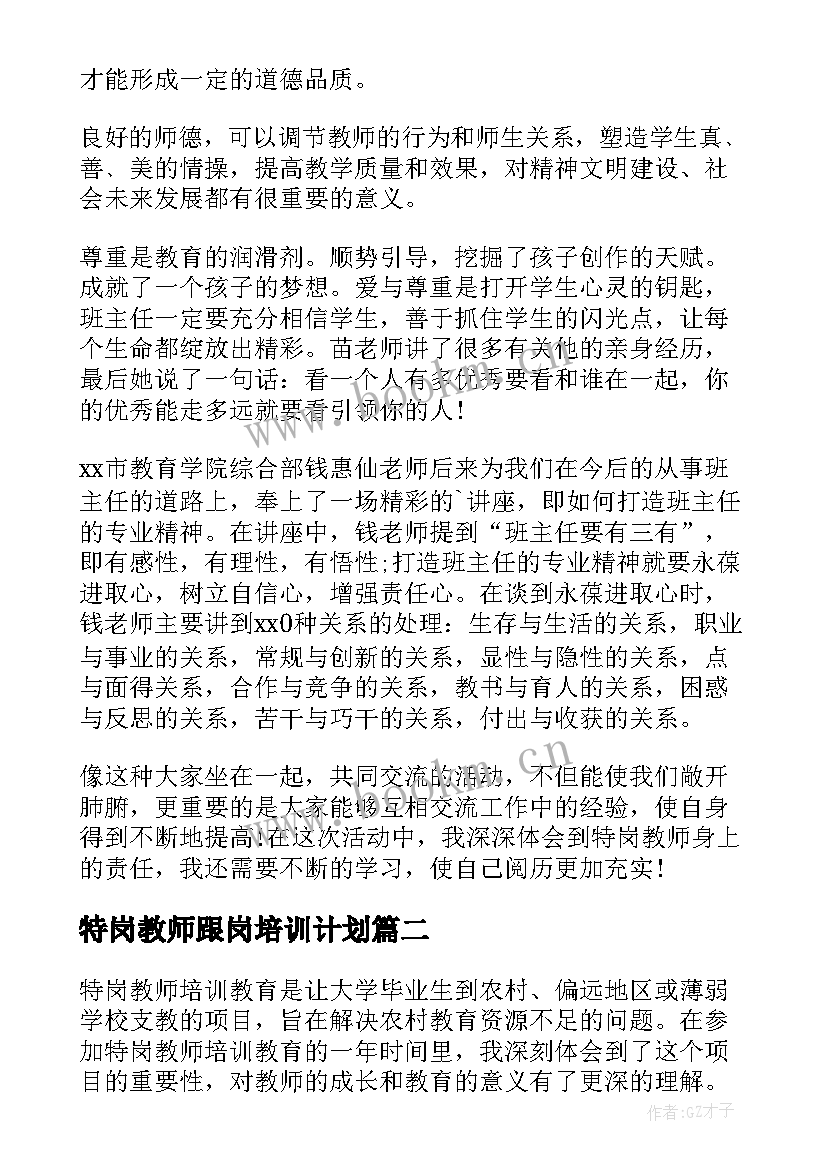 2023年特岗教师跟岗培训计划 特岗教师培训心得(优质8篇)