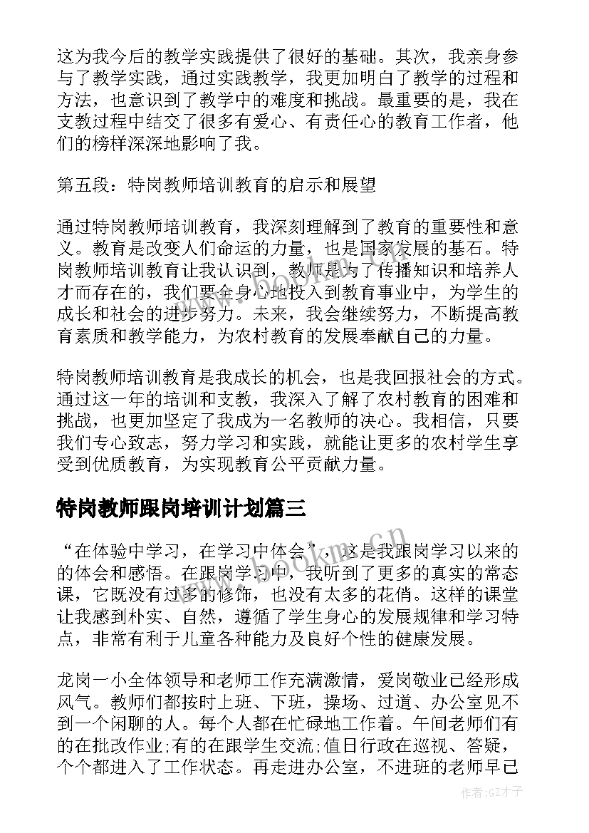 2023年特岗教师跟岗培训计划 特岗教师培训心得(优质8篇)