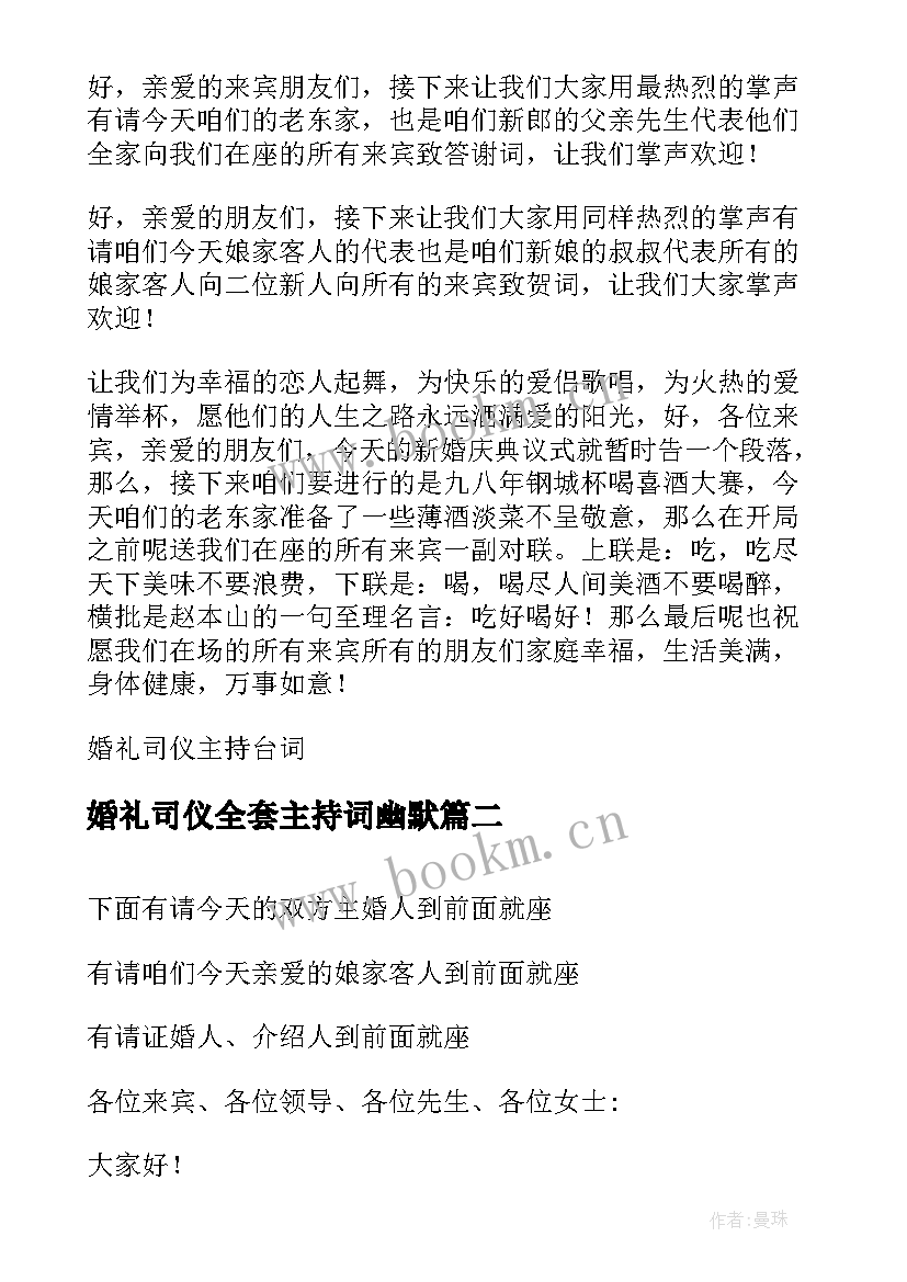 2023年婚礼司仪全套主持词幽默 婚礼司仪台词(大全7篇)