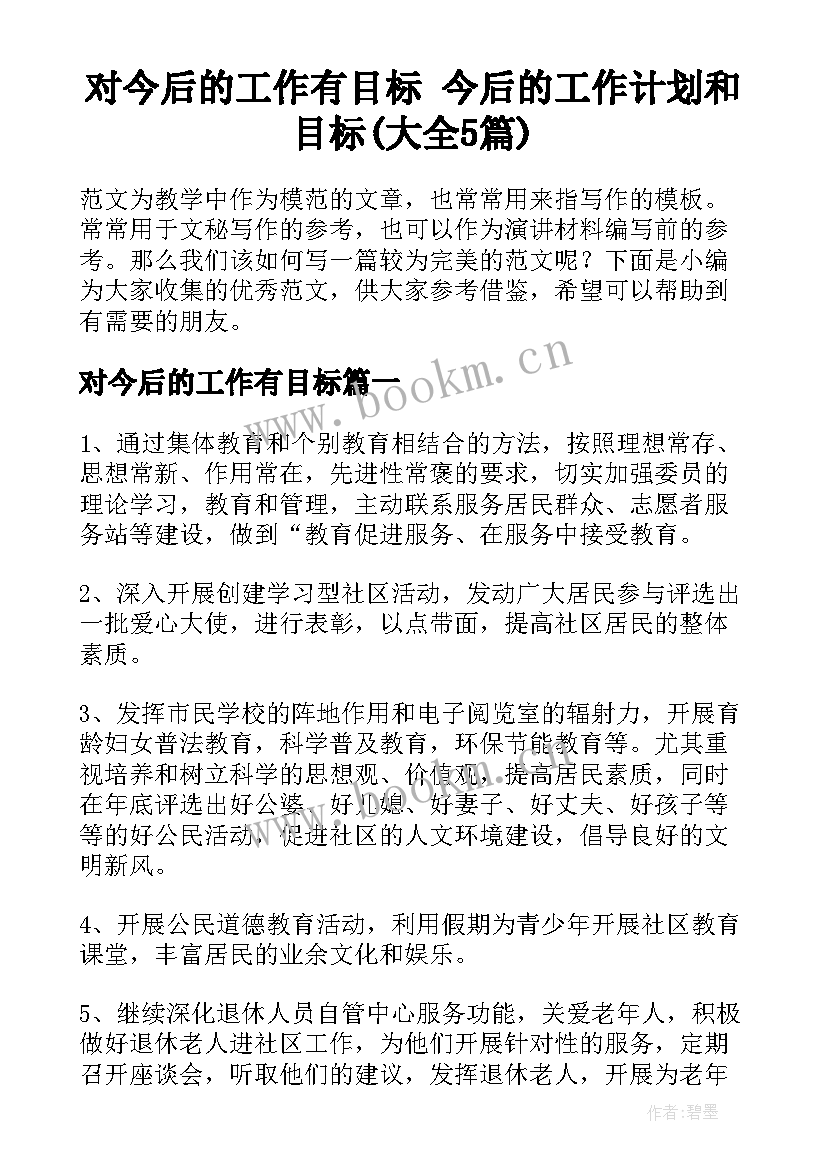 对今后的工作有目标 今后的工作计划和目标(大全5篇)