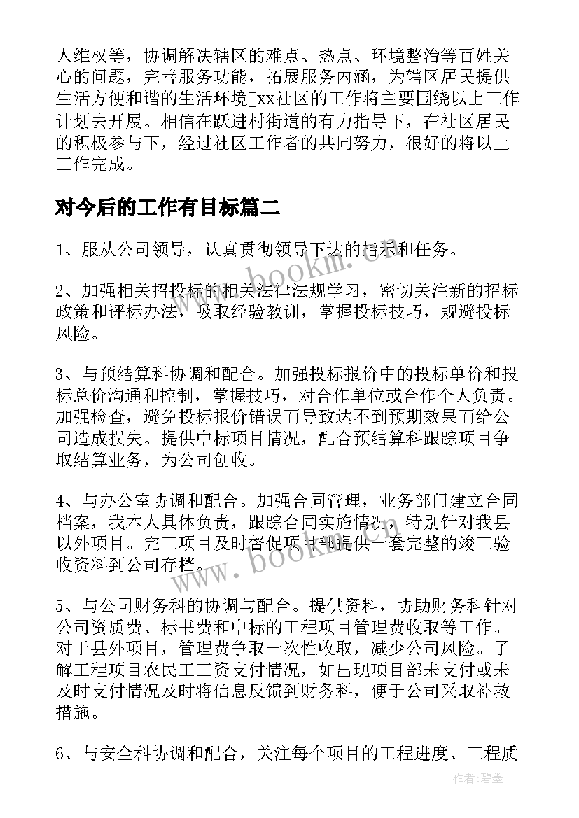 对今后的工作有目标 今后的工作计划和目标(大全5篇)