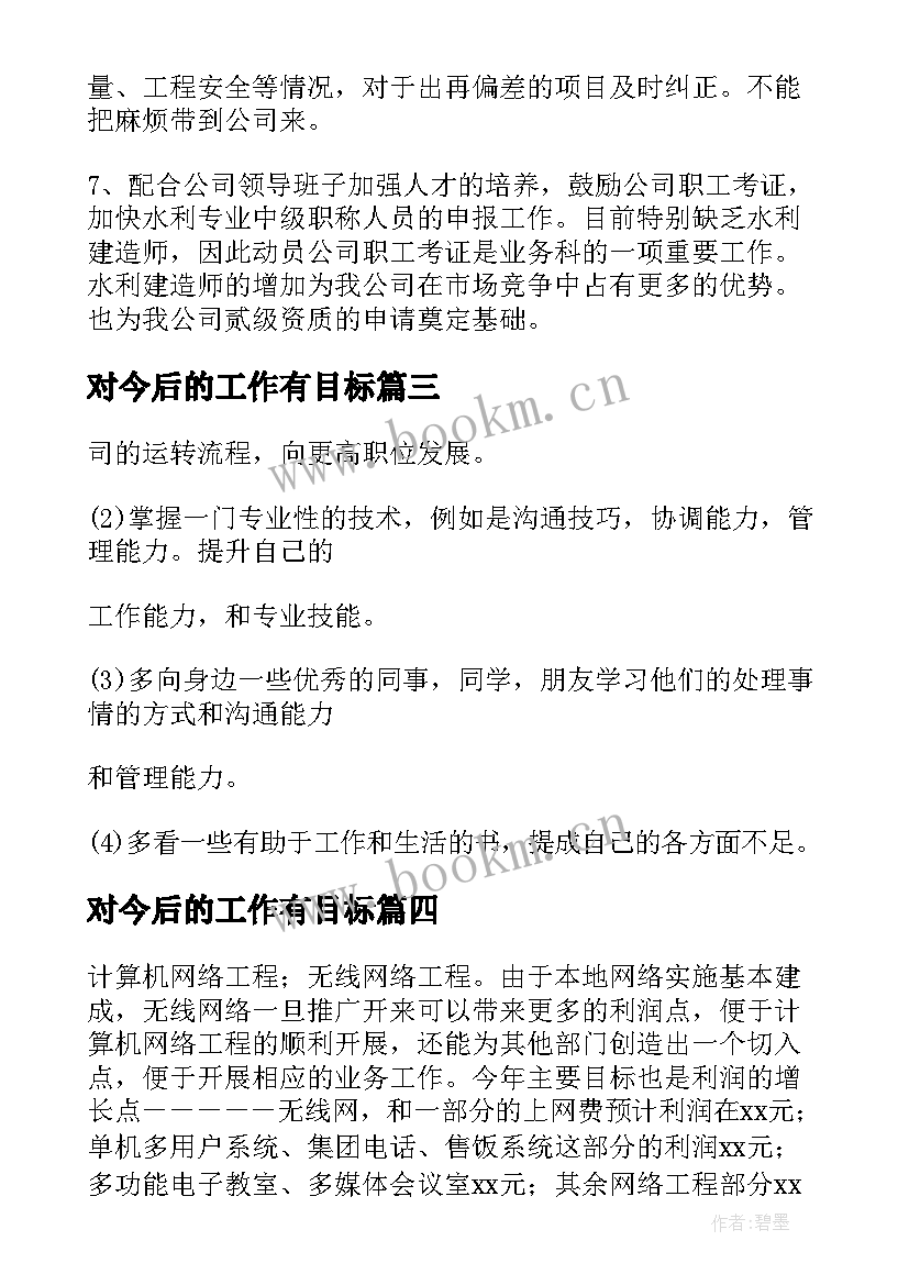 对今后的工作有目标 今后的工作计划和目标(大全5篇)