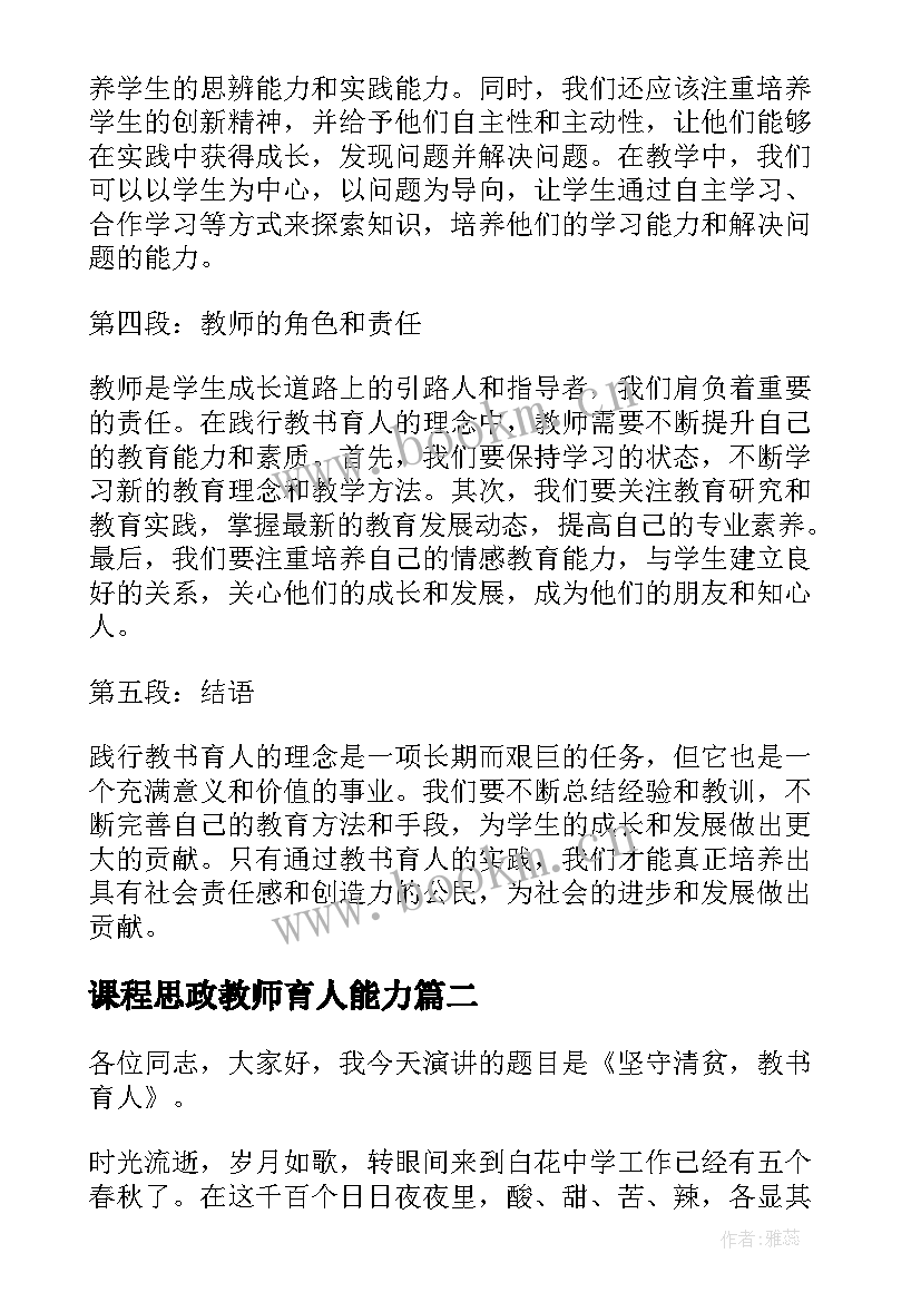 最新课程思政教师育人能力 践行教书育人理念心得体会(优秀9篇)