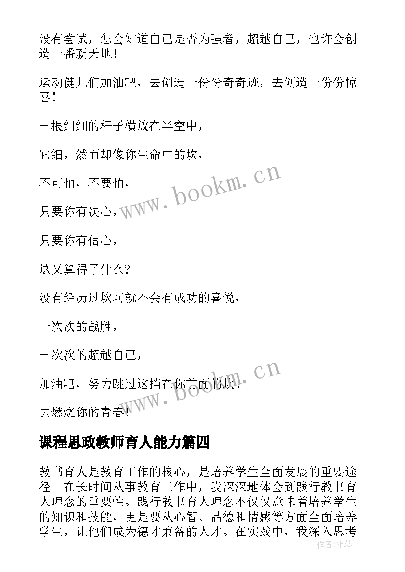 最新课程思政教师育人能力 践行教书育人理念心得体会(优秀9篇)