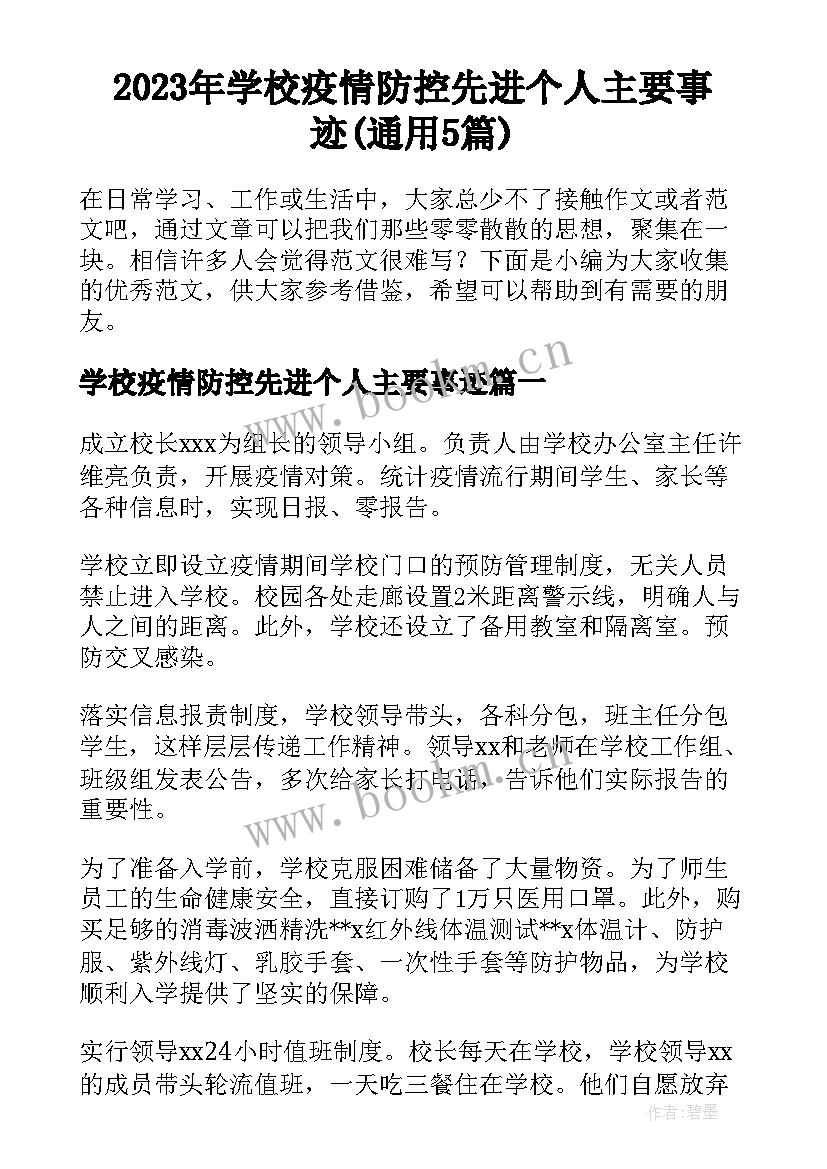 2023年学校疫情防控先进个人主要事迹(通用5篇)