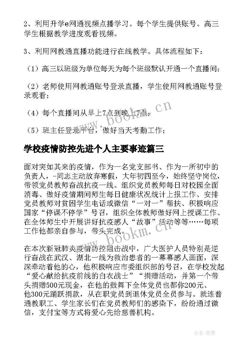 2023年学校疫情防控先进个人主要事迹(通用5篇)