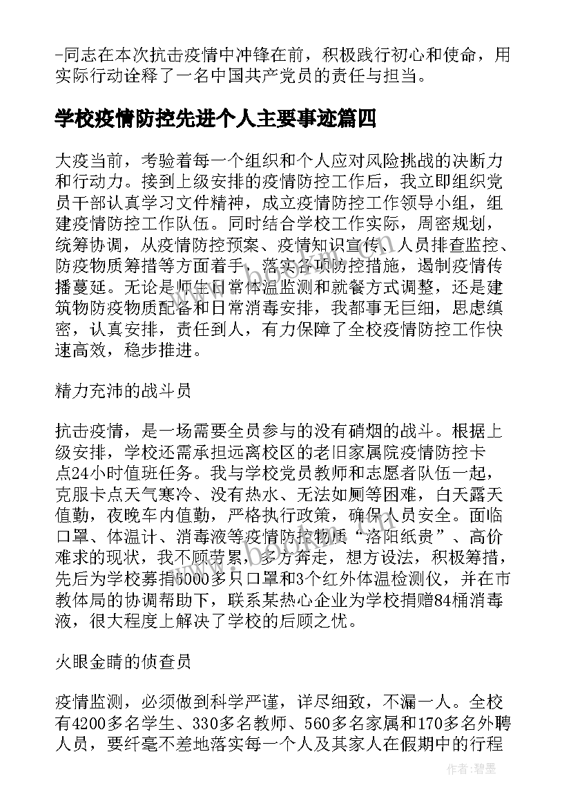 2023年学校疫情防控先进个人主要事迹(通用5篇)