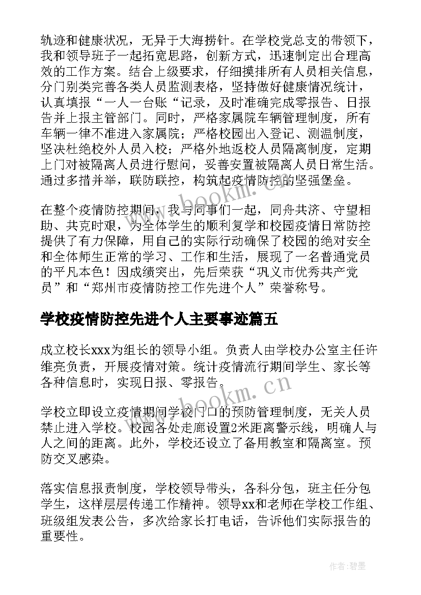 2023年学校疫情防控先进个人主要事迹(通用5篇)