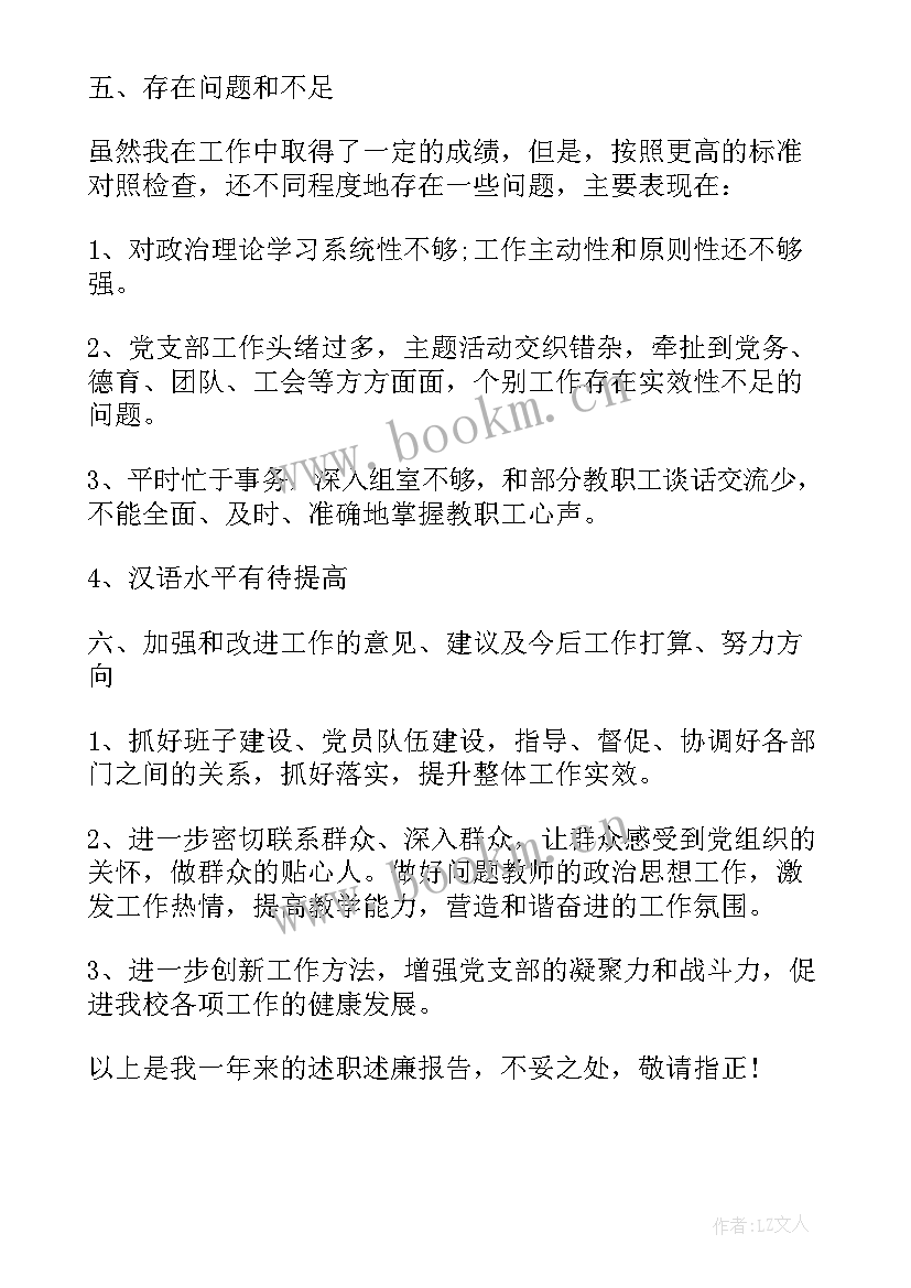 中学支部书记述职报告(优质5篇)