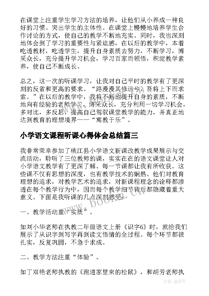 最新小学语文课程听课心得体会总结(汇总5篇)