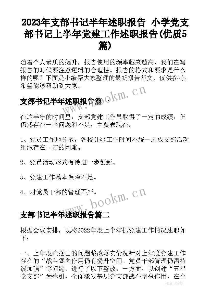 2023年支部书记半年述职报告 小学党支部书记上半年党建工作述职报告(优质5篇)