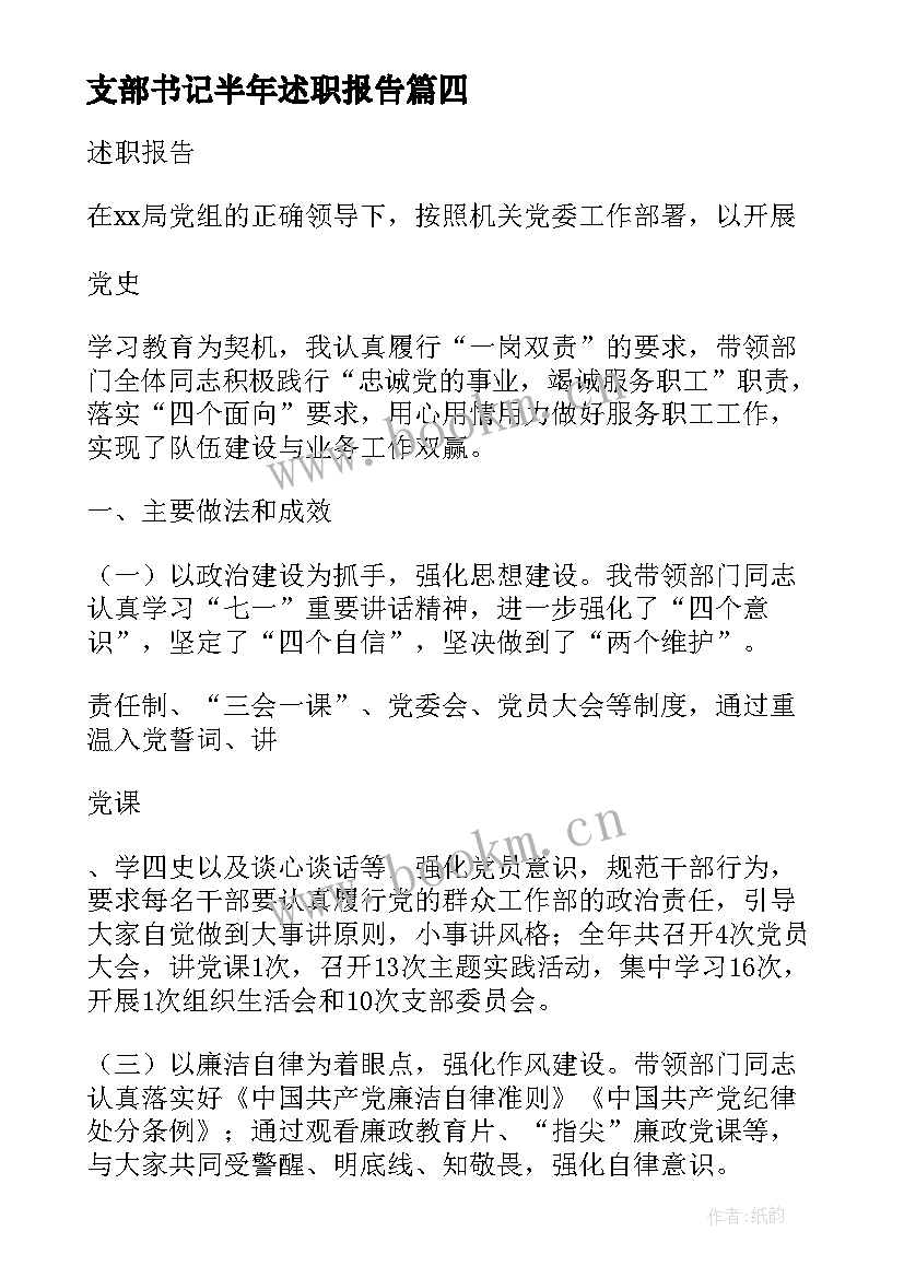 2023年支部书记半年述职报告 小学党支部书记上半年党建工作述职报告(优质5篇)