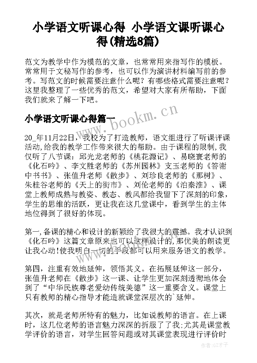 小学语文听课心得 小学语文课听课心得(精选8篇)