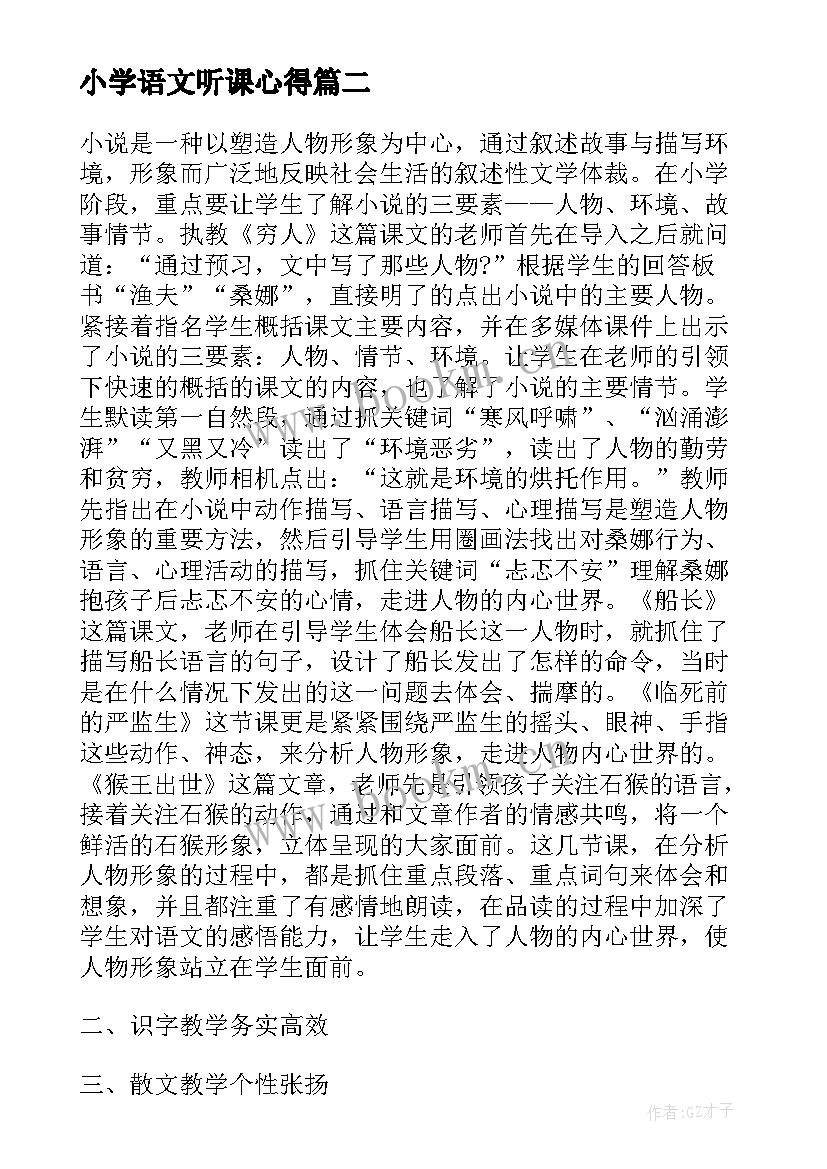 小学语文听课心得 小学语文课听课心得(精选8篇)