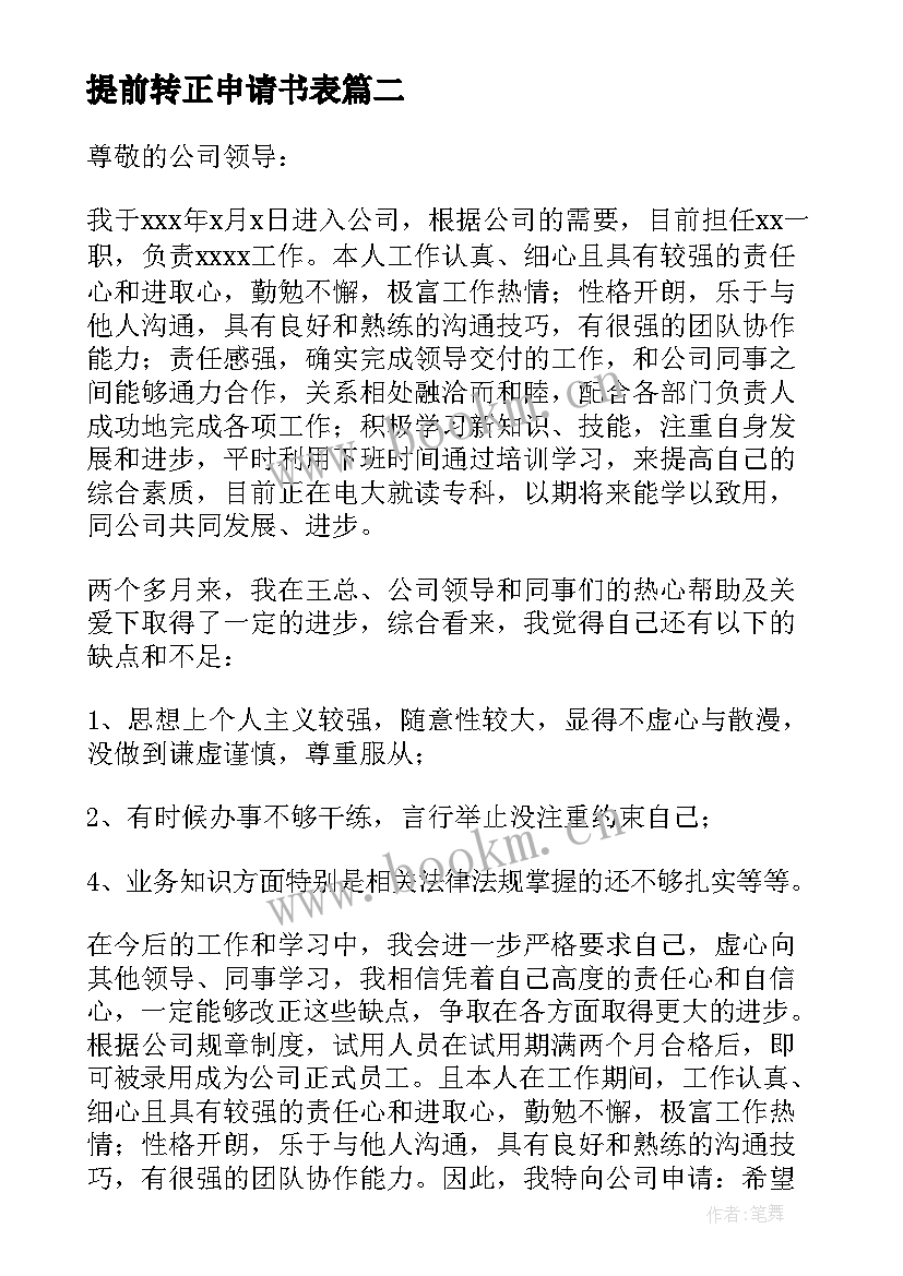 提前转正申请书表(优秀7篇)