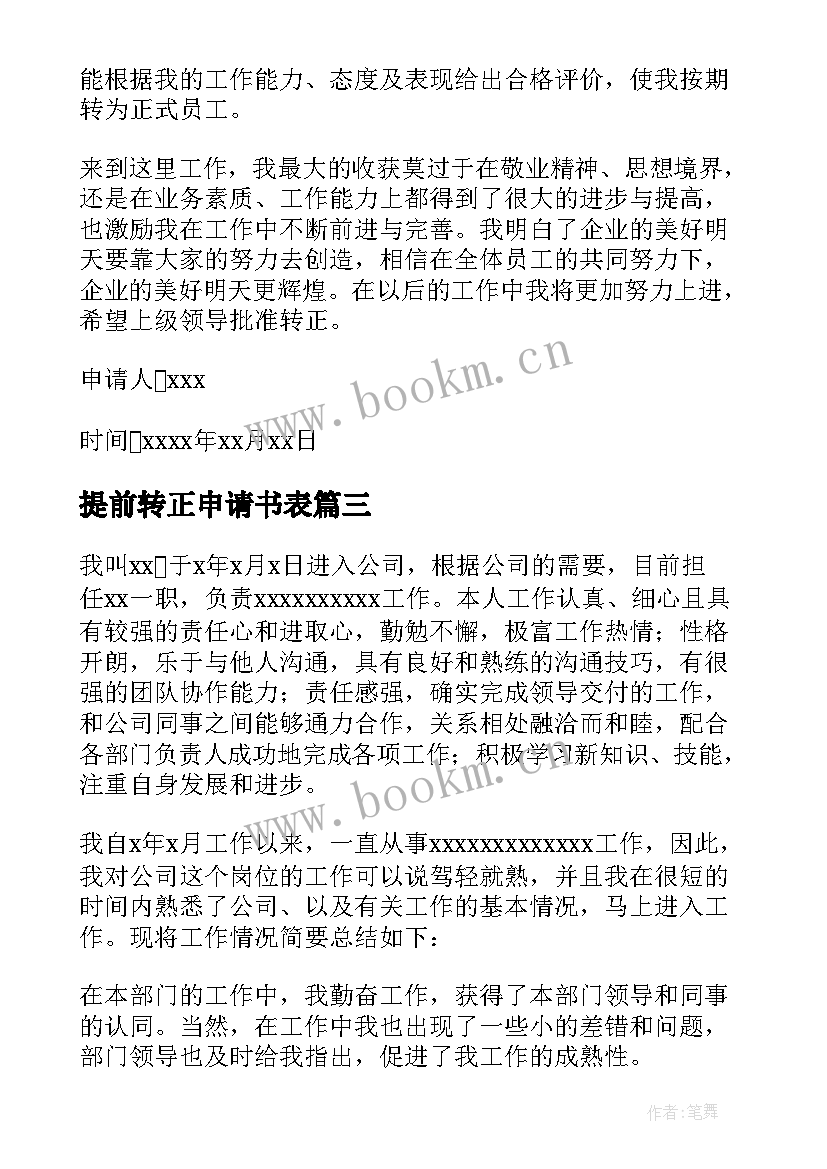 提前转正申请书表(优秀7篇)