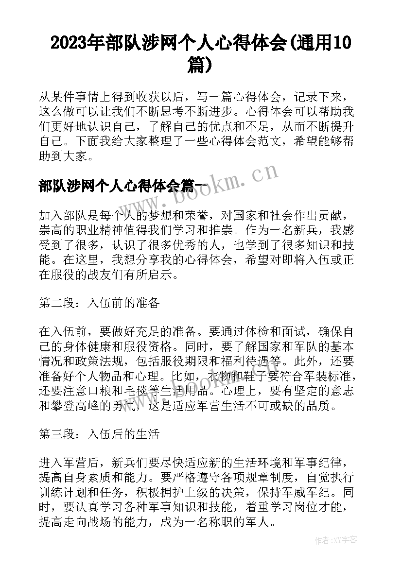 2023年部队涉网个人心得体会(通用10篇)