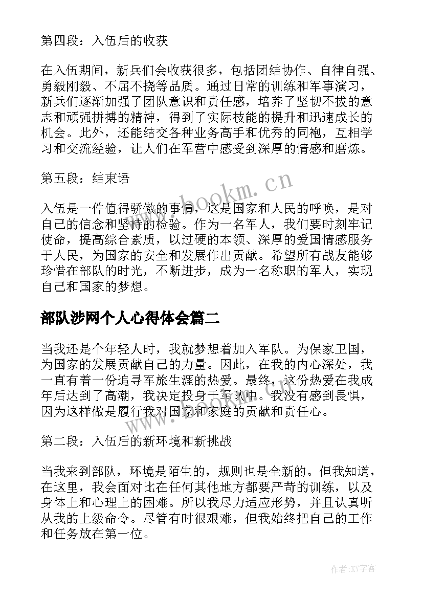 2023年部队涉网个人心得体会(通用10篇)