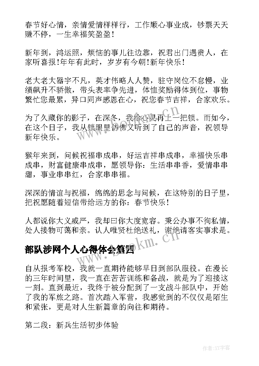 2023年部队涉网个人心得体会(通用10篇)