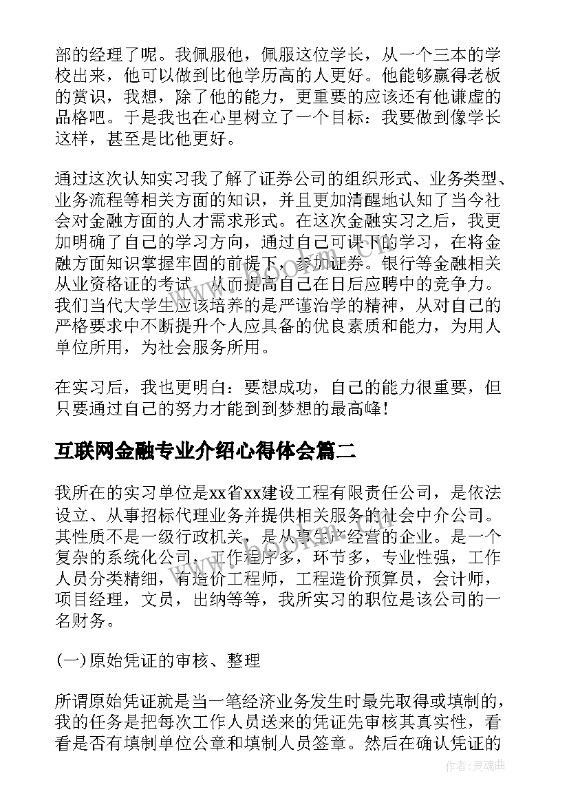 最新互联网金融专业介绍心得体会 金融专业认知实习报告(优秀5篇)