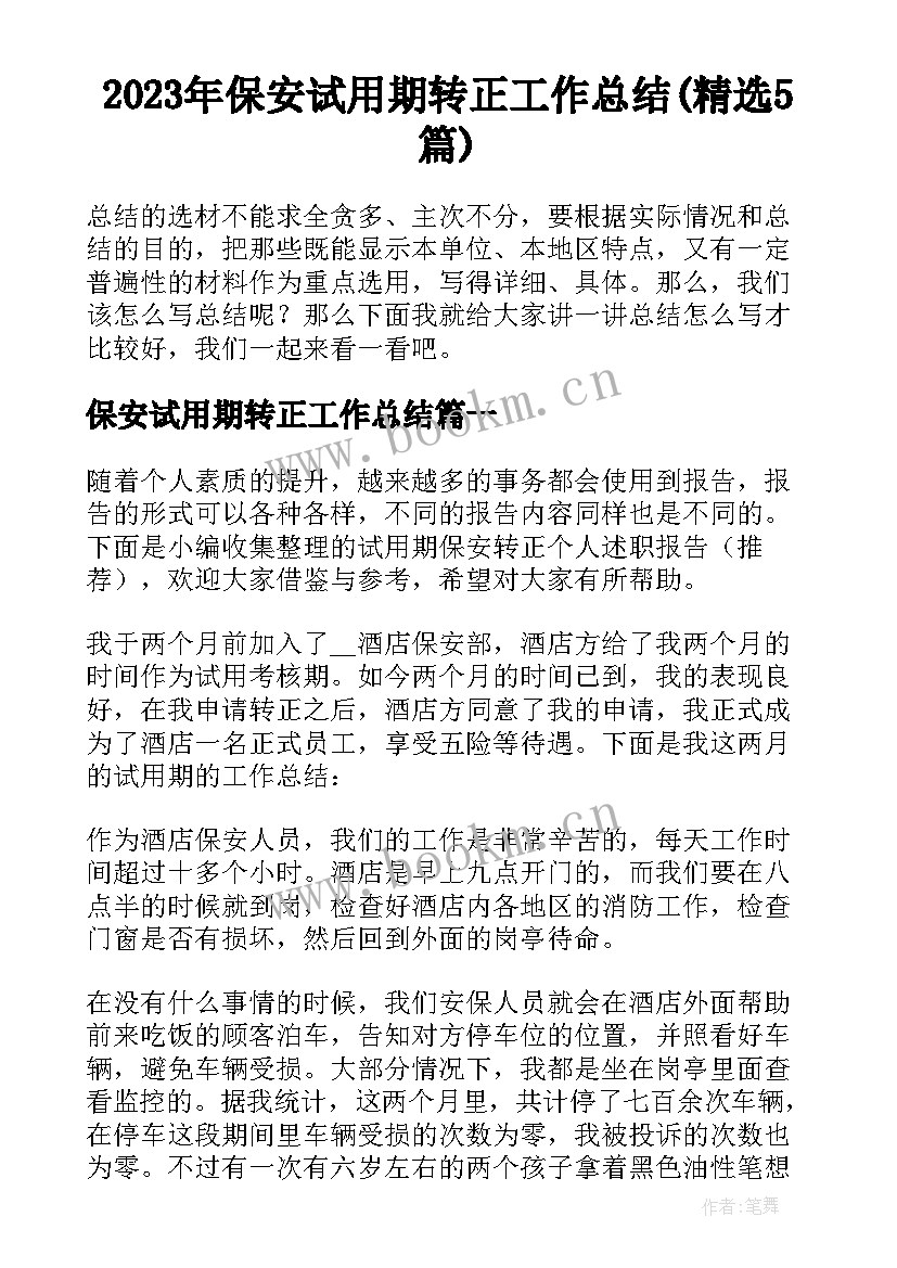 2023年保安试用期转正工作总结(精选5篇)