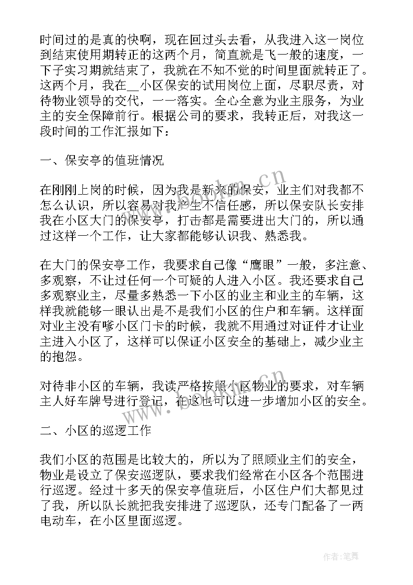 2023年保安试用期转正工作总结(精选5篇)