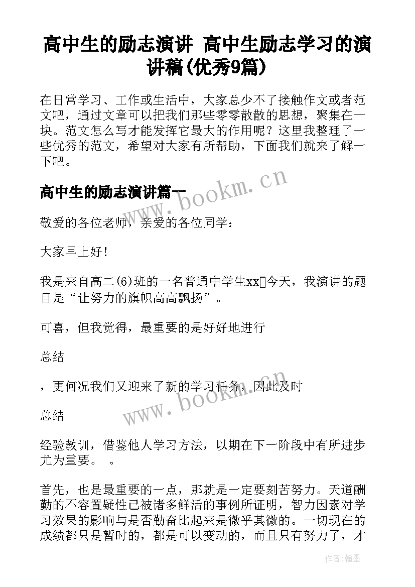 高中生的励志演讲 高中生励志学习的演讲稿(优秀9篇)