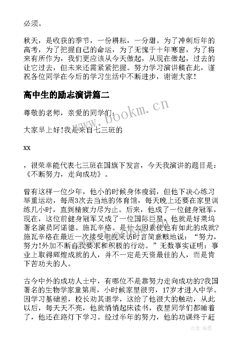 高中生的励志演讲 高中生励志学习的演讲稿(优秀9篇)