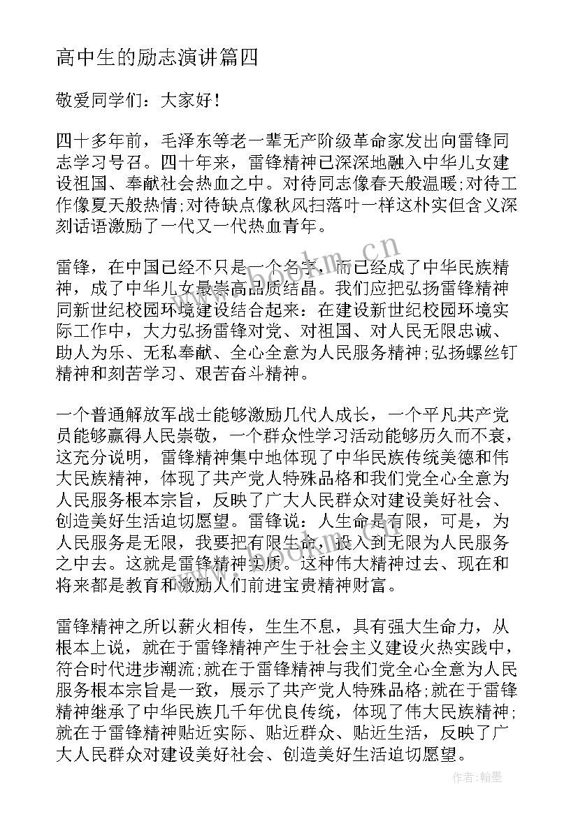 高中生的励志演讲 高中生励志学习的演讲稿(优秀9篇)