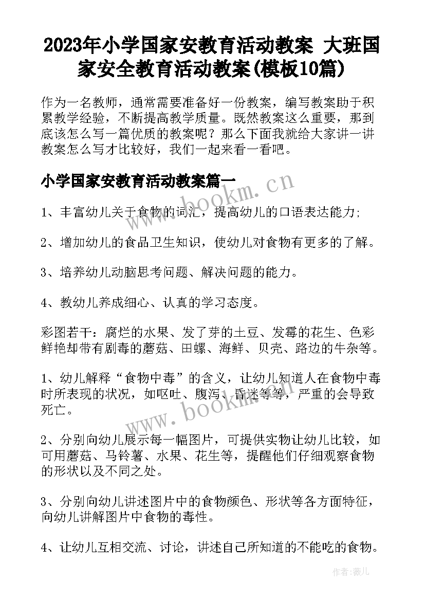 2023年小学国家安教育活动教案 大班国家安全教育活动教案(模板10篇)