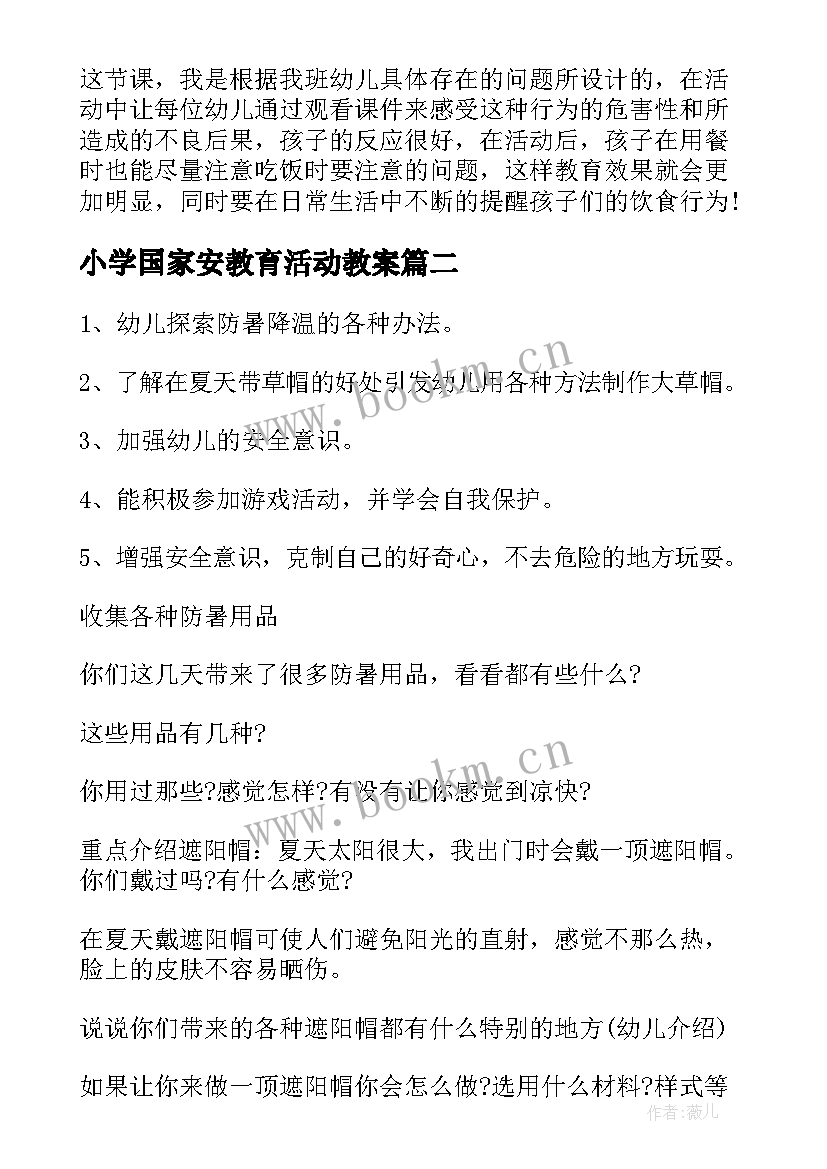 2023年小学国家安教育活动教案 大班国家安全教育活动教案(模板10篇)