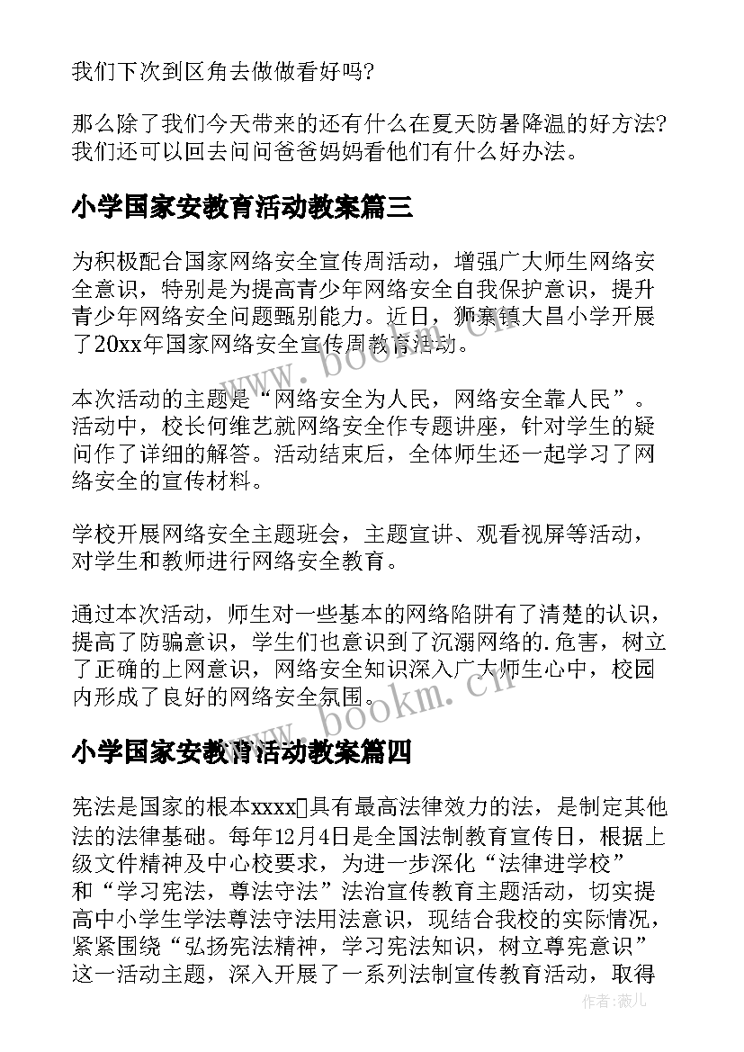 2023年小学国家安教育活动教案 大班国家安全教育活动教案(模板10篇)