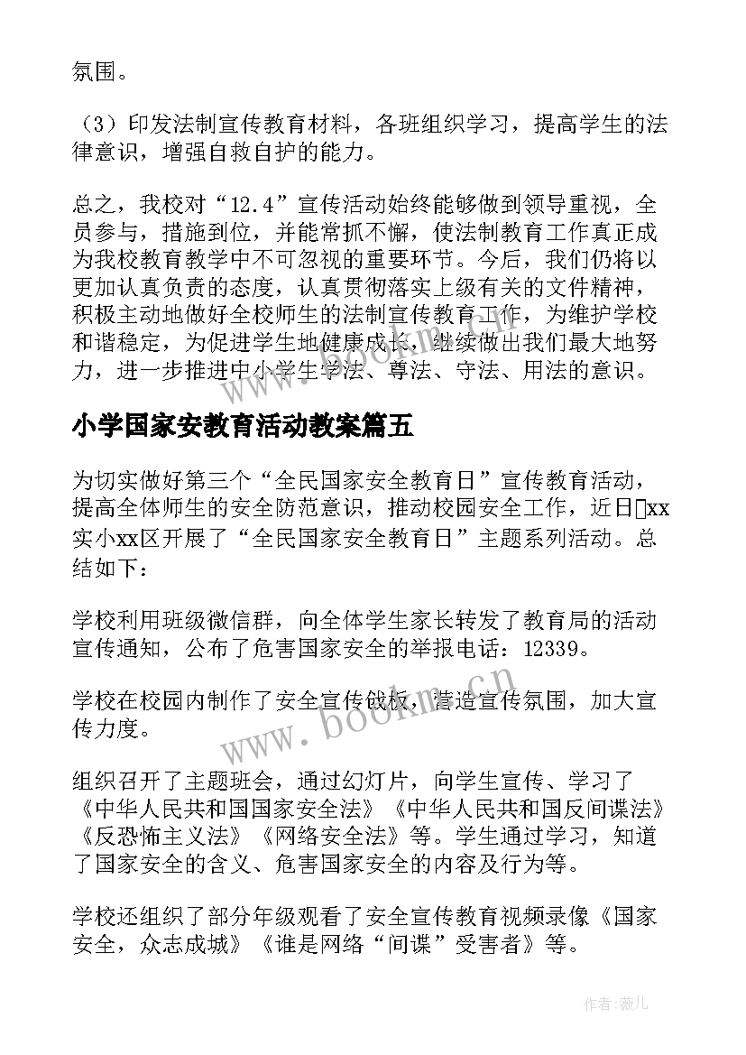 2023年小学国家安教育活动教案 大班国家安全教育活动教案(模板10篇)