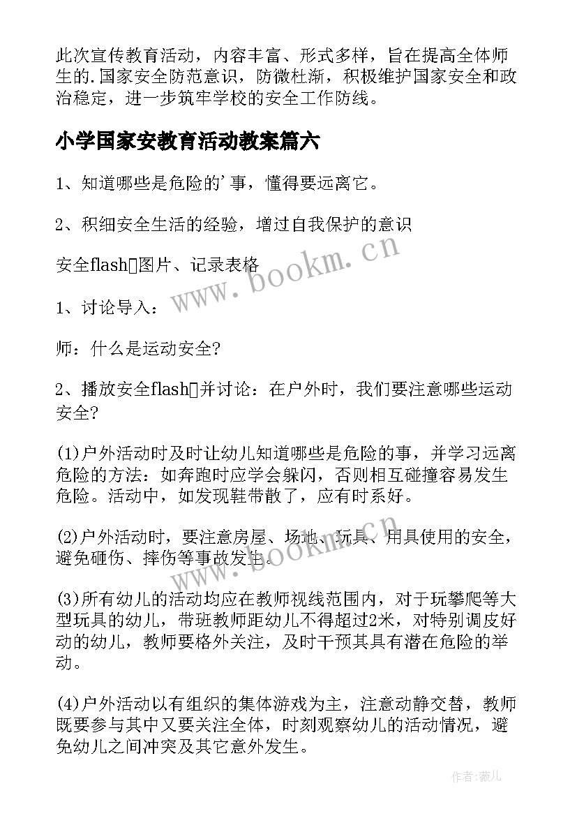 2023年小学国家安教育活动教案 大班国家安全教育活动教案(模板10篇)