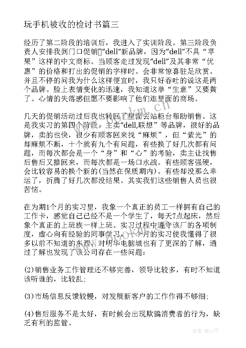 2023年玩手机被收的检讨书(通用5篇)