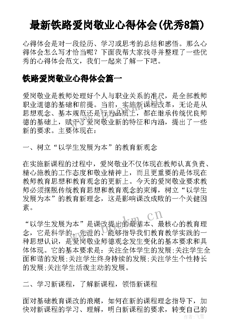 最新铁路爱岗敬业心得体会(优秀8篇)