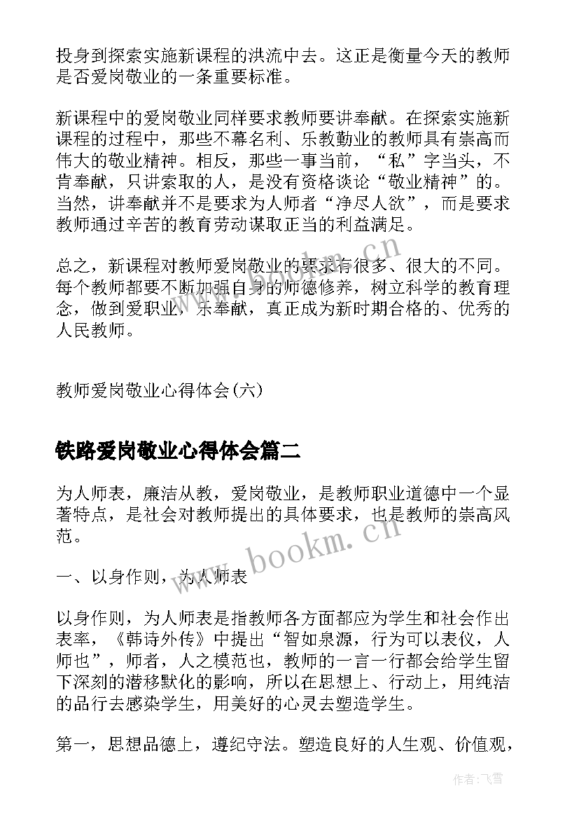最新铁路爱岗敬业心得体会(优秀8篇)