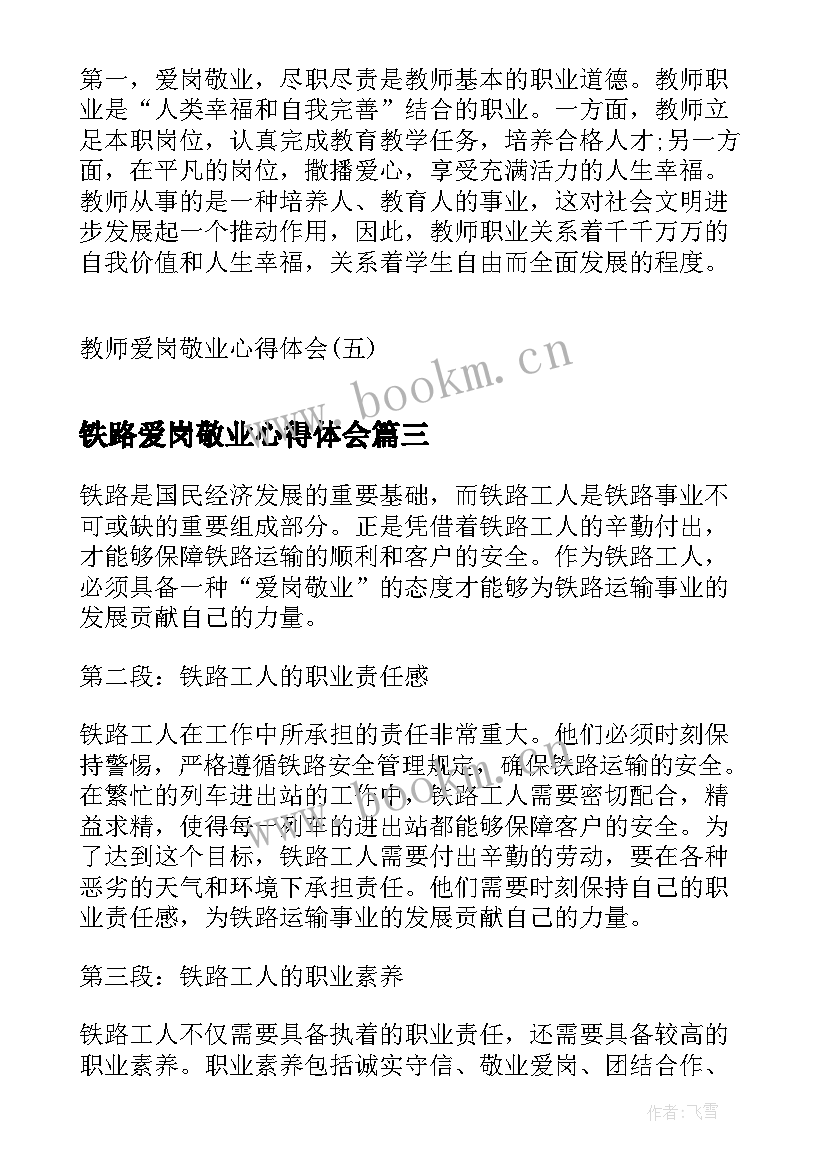 最新铁路爱岗敬业心得体会(优秀8篇)